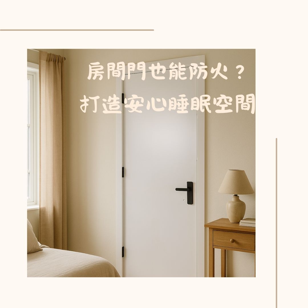 房間內裝設防火房間門，搭配木地板與暖色燈光