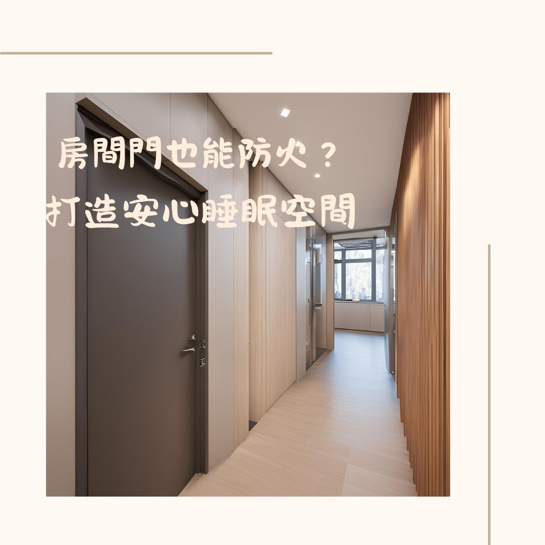房間門也能防火