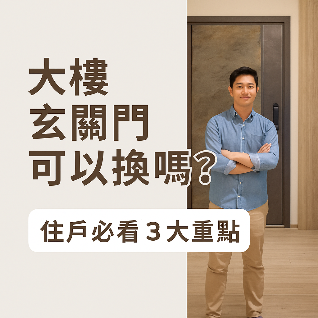 大樓玄關門可以換嗎
